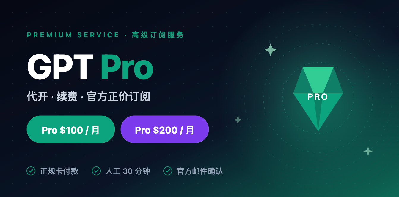 GPT Pro 自助开通/续费 1个月（ios内购订阅） 20x 版本 可覆盖